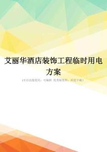 最新艾麗華酒店裝飾工程臨時(shí)用電方案