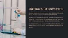 《確切概率法在遺傳學中的應(yīng)用》課件