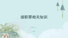 瀆職罪相關知識