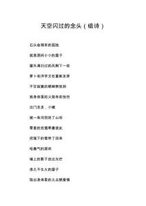 天空閃過的念頭