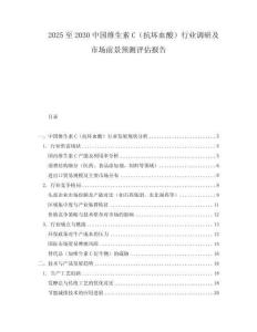 2025至2030中国维生素C（抗坏血酸）行业调研及市场前景预测评估报告
