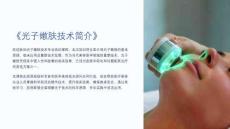 《光子嫩肤技术简介》课件