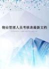 物业管理人员考核表最新文档