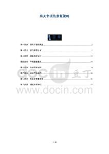 肩关节损伤康复策略-洞察阐释
