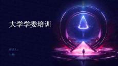 大學(xué)學(xué)委培訓(xùn)