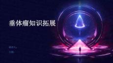 垂体瘤知识拓展