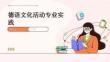 德語(yǔ)文化活動(dòng)專業(yè)實(shí)踐