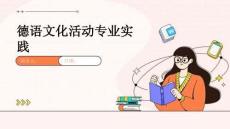 德語文化活動專業(yè)實(shí)踐
