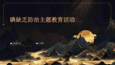 碘缺乏防治主题教育活动