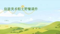 創(chuàng)意美術(shù)粘土野餐課件