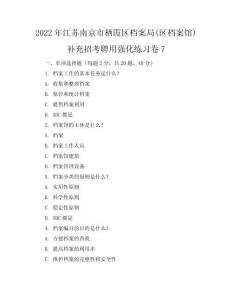2022年江苏南京市栖霞区档案局(区档案馆)补充招考聘用强化练习卷7