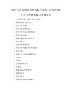 2022年江苏南京市栖霞区档案局(区档案馆)补充招考聘用强化练习卷8