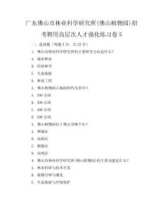 广东佛山市林业科学研究所(佛山植物园)招考聘用高层次人才强化练习卷5