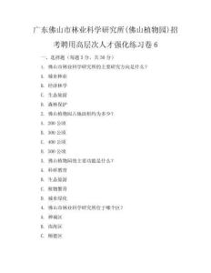 广东佛山市林业科学研究所(佛山植物园)招考聘用高层次人才强化练习卷6