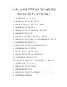 广东佛山市林业科学研究所(佛山植物园)招考聘用高层次人才强化练习卷9