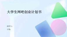 大學生網(wǎng)吧創(chuàng)業(yè)計劃書