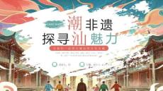 非遗文化之探寻潮汕魅力