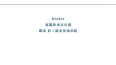 Docker容器技术与应用（第2版）（微课版） 课件  任务2.3 创建定制的Docker镜像