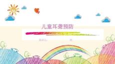 儿童耳聋预防