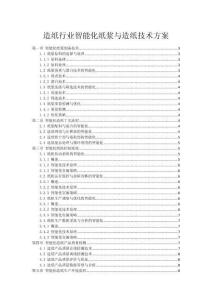 造纸行业智能化纸浆与造纸技术方案