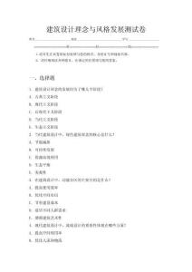 建筑设计理念与风格发展测试卷