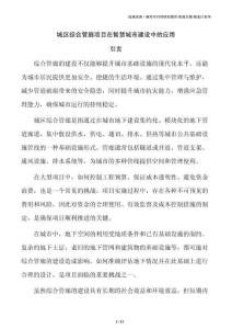 城区综合管廊项目在智慧城市建设中的应用