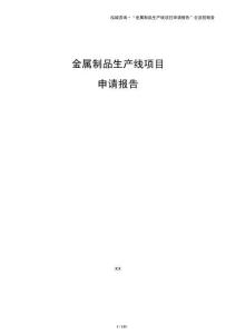 金属制品生产线项目申请报告
