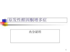 原发性醛固酮增多症课件