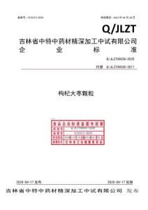Q-JLZT0003S-2020枸杞大枣颗粒