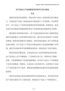 农产品加工产业园建设项目的可行性与挑战