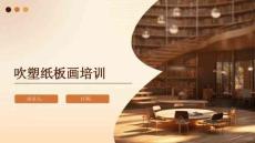 吹塑纸板画培训