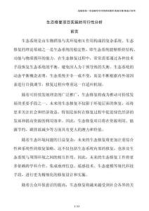 生态修复项目实施的可行性分析
