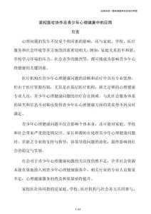 家校医社协作在青少年心理健康中的应用