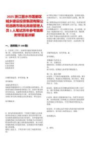 2025浙江丽水市莲都区城乡建设投资集团有限公司选聘市场化高级管理人员1人笔试历年参考题库附带答案详解