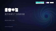 内容中台提升私域生产力的新基建