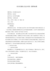 2025年《社区服务方法应用》课程标准（含课程思政元素）