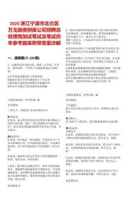 2025浙江宁波市北仑区万戈融资担保公司招聘总经理岗加试笔试及笔试历年参考题库附带答案详解