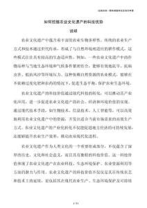 如何挖掘农业文化遗产的科技优势