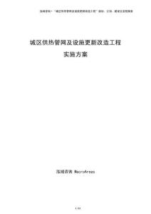 城区供热管网及设施更新改造工程实施方案
