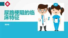 尿路梗阻的临床特征