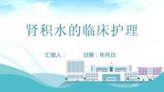 肾积水的临床护理