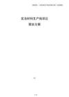 发泡材料生产线项目策划方案