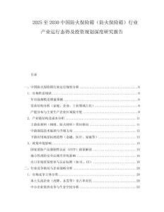 2025至2030中国防火保险箱（防火保险箱）行业产业运行态势及投资规划深度研究报告