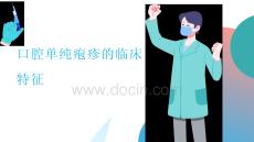口腔单纯疱疹的临床特征