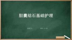 胆囊结石基础护理