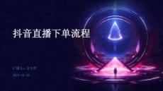 抖音直播下單流程