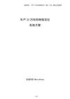 年产20万吨特种纸项目实施方案