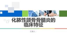 化脓性颌骨骨髓炎的临床特征