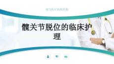 髋关节脱位的临床护理