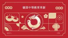 德國(guó)中等教育革新